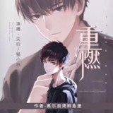有声小说《重燃》著：奥尔良烤鲟鱼堡 播：疯子天行 610集完