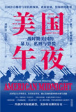 《美国午夜：一战时期美国的暴力、私刑与恐慌》(epub)