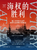 《海权的胜利：第二次世界大战中海军与全球秩序的转变》(epub)