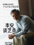《李安谈艺录：2006-2023中文采访精选集》(epub)