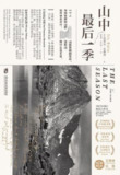 《山中最后一季》(epub)