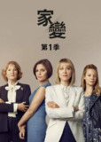 《家裂》(2018)[第1季][全6集][1080P][中文字幕][剧情][妮可拉·沃克/史蒂芬·曼甘/安娜贝尔·斯考莉]