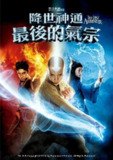《降世神通：最后的气宗》(2024)[第1季][全8集][1080P][简繁英字幕][剧情/奇幻/冒险][戈登·科米尔/齐亚文提奥/伊恩·欧斯利]