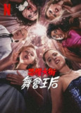 《恐惧街：舞会王后》(2025)[1080P][简繁英字幕][悬疑/惊悚/恐怖][英迪娅·福勒/苏赞娜·桑/菲娜·斯特拉扎]