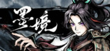 墨境 v0.18.38 中文版