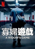 《寡妇游戏》(2025)[1080P][简繁英字幕][剧情/悬疑/犯罪][伊万娜·巴克罗/特里斯坦·乌罗阿/卡门·马奇]