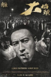 《角头：大桥头》(2024)[1080P][国语音轨+简繁英字幕][剧情/动作/犯罪][王阳明/龙天翔/施名帅]