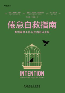 《倦怠自救指南：如何重掌工作与生活的自主权》(epub)