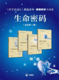 《科学美国人》精选系列•STEM大探索——生命密码(套装共4册) [人文社科]