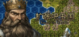扩张吧王国 Expand the Kingdom v1.0