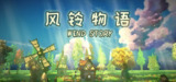 风铃物语 中文(PC+安卓)配合yuzu或龙神模拟器使用