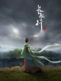 【动漫】长歌行 (2025)