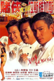 赌侠大战拉斯维加斯 賭俠大戰拉斯維加斯 (1999)
