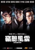 窃听风云 合集