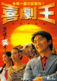 喜剧之王 喜劇之王 (1999) 1080p 8 GB
