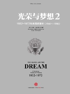 【听书解读】《光荣与梦想2：罗斯福新政》