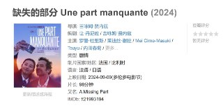 缺失的部分 Une part manquante (2024)