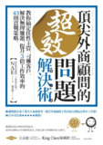 頂尖外商顧問的超效問題解決術 [人文社科]