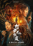 打更人怪谈 (2023)