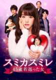 澄和堇：年轻了45岁的女人 スミカスミレ 45歳若返った女 (2016)