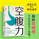 空腹力|健康|养生|科学空腹，远离疾病，高效抗老|喜马拉雅健康