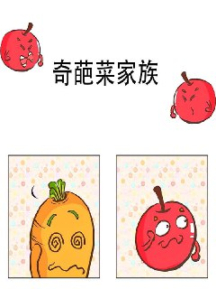 奇葩菜家族【漫画】