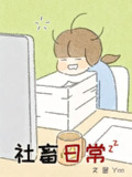 社畜日常【漫画】