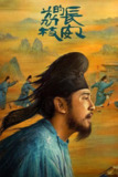 长安的荔枝(2025)WEB-4K-DV-杜比视界 【第3集】