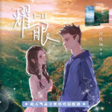 耀眼|钱文青|篛藜|温暖治愈系校园甜文 | 喜马拉雅多人有声剧