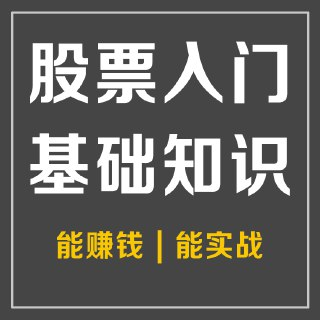 股票投资入门基础知识 | 财经|理财|经济