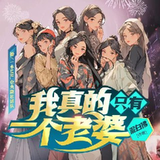 多人有声剧《我真的只有一个老婆》主播：仓央剧社 648集完