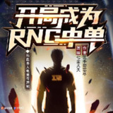 多人有声剧《开局成为RNG中单》主播：七尘火天 560集完