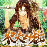 多人有声剧《农夫凶猛》著：懒鸟 播：柴二狗 1083集完