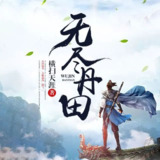 有声小说《无尽丹田》著：横扫天涯 播：钱玉山 1443集完