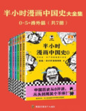 《半小时漫画中国史大全集》[共7册]