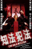 知法犯法 (2001) 动作 / 犯罪 吴彦祖