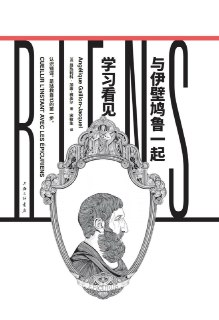 与伊壁鸠鲁一起学习看见 [人文社科]