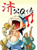 济公Q传【漫画】