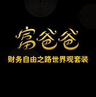 富爸爸：财务自由之路 世界观合集【喜马拉雅有声书】