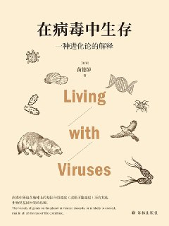 在病毒中生存：一种进化论的解释 [人文社科]
