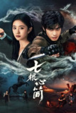 七根心简 4K [内封字幕][更新至04集]