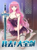 我去！大宝剑【漫画】