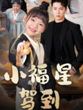 小福星驾到 (104集) 王梓亦&李林汐 | 短剧