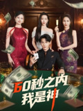 60秒之内我是神 (77集) 杨桃&舒展&董蕊 | 短剧