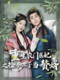 重生农门医妃之捡个世子当赘婿 (80集) 任子豪&姜悦 | 短剧