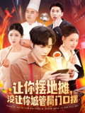 让你摆地摊没让你城管局门口摆 (110集) 张如意&城城 | 短剧