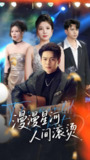 漫漫星河人间滚烫 (70集) 韩傲天&布依涵&别琳&王妍 | 短剧