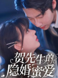 贺先生的隐婚蜜爱 (81集) 张韫韬&徐兰迪 | 短剧