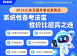 粉笔公考《2026年公务员国考笔试系统班》 (更至刷题巩固11)