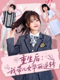 重生后，我带儿女华丽逆转